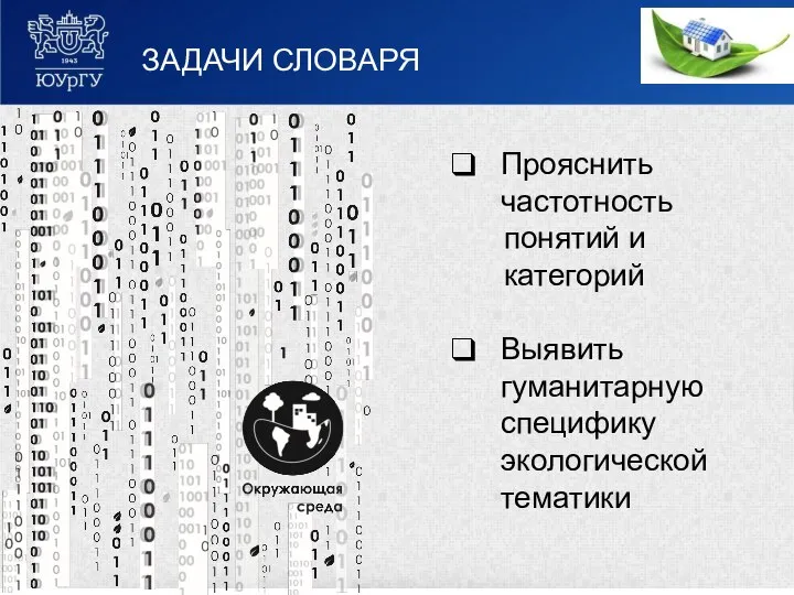 ЗАДАЧИ СЛОВАРЯ Прояснить частотность понятий и категорий Выявить гуманитарную специфику экологической тематики