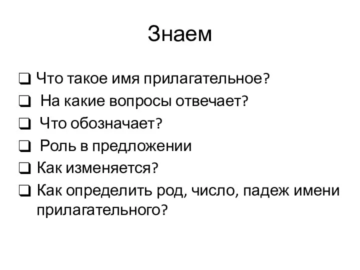 Знаем Что такое имя прилагательное? На какие вопросы отвечает? Что обозначает? Роль