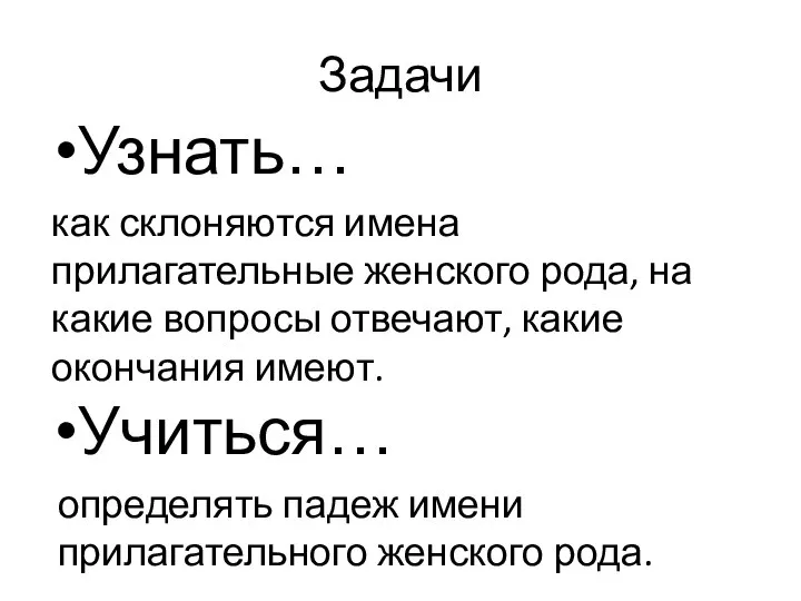 Задачи Узнать… Учиться… как склоняются имена прилагательные женского рода, на какие вопросы