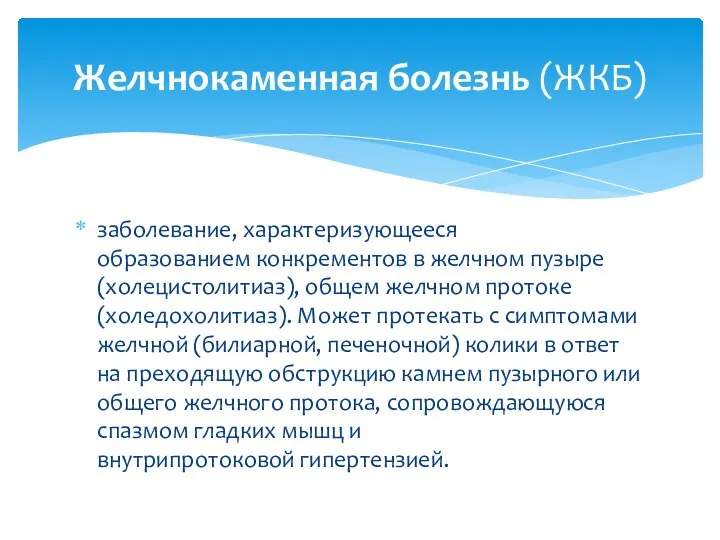 заболевание, характеризующееся образованием конкрементов в желчном пузыре (холецистолитиаз), общем желчном протоке (холедохолитиаз).