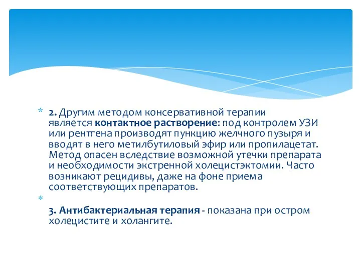 2. Другим методом консервативной терапии является контактное растворение: под контролем УЗИ или