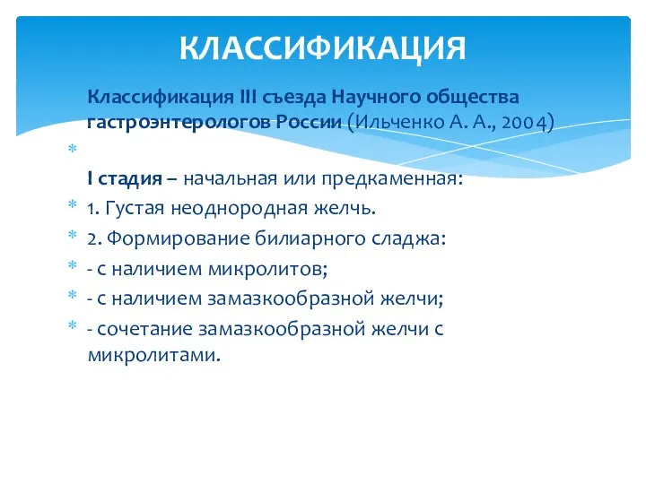 Классификация III съезда Научного общества гастроэнтерологов России (Ильченко А. А., 2004) I