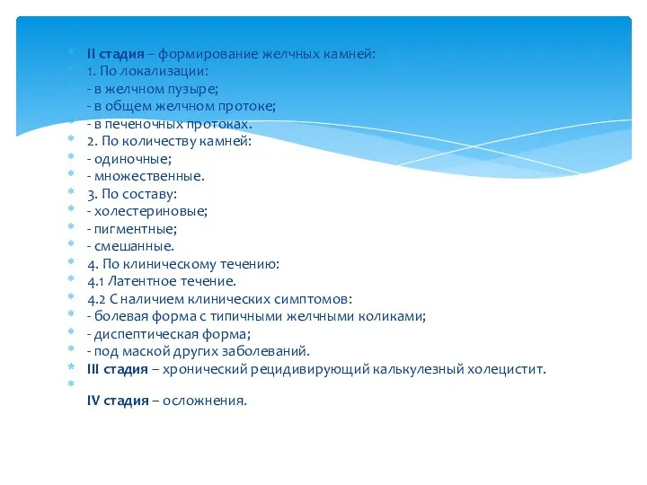 II стадия – формирование желчных камней: 1. По локализации: - в желчном