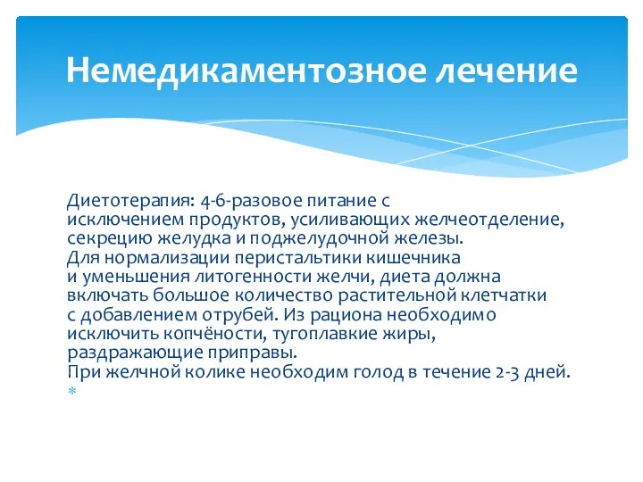 Диетотерапия: 4-6-разовое питание с исключением продуктов, усиливающих желчеотделение, секрецию желудка и поджелудочной