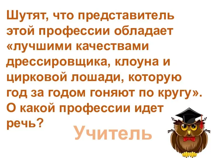 Шутят, что представитель этой профессии обладает «лучшими качествами дрессировщика, клоуна и цирковой