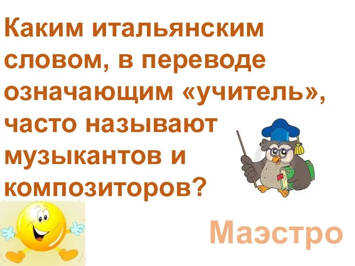 Каким итальянским словом, в переводе означающим «учитель», часто называют музыкантов и композиторов? Маэстро