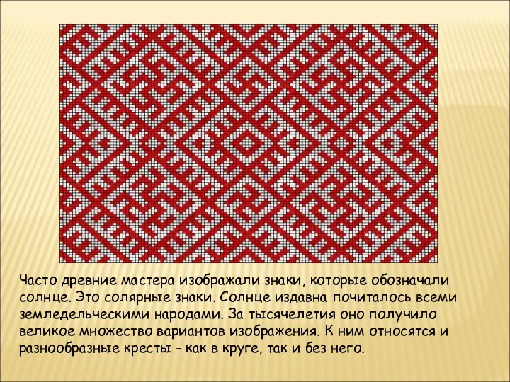 Часто древние мастера изображали знаки, которые обозначали солнце. Это солярные знаки. Солнце