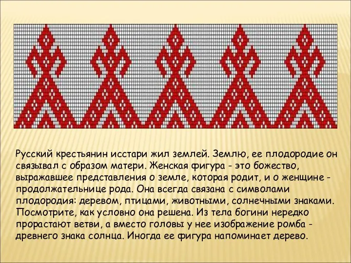 Русский крестьянин исстари жил землей. Землю, ее плодородие он связывал с образом