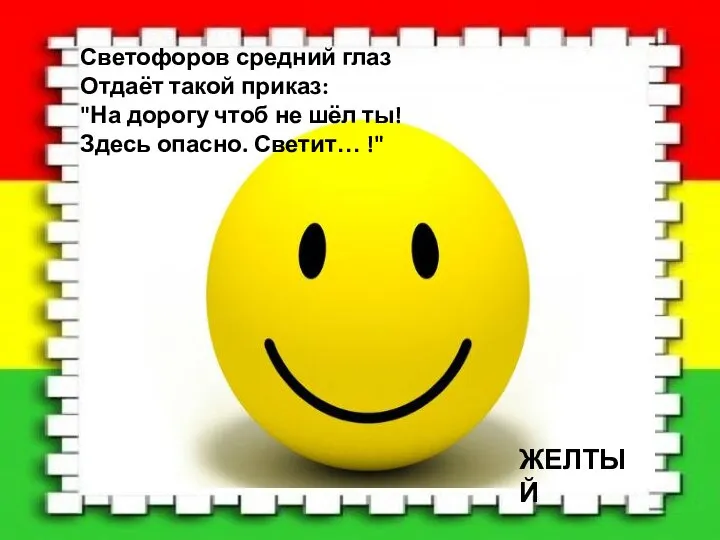 Светофоров средний глаз Отдаёт такой приказ: "На дорогу чтоб не шёл ты!