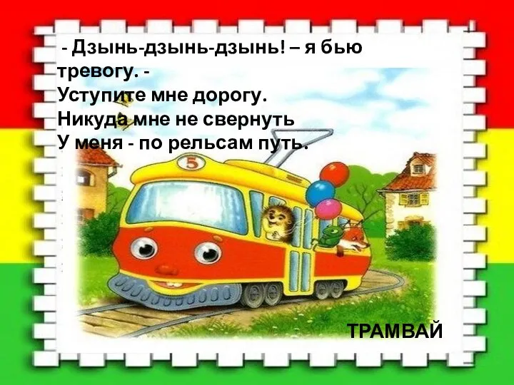 - Дзынь-дзынь-дзынь! – я бью тревогу. - Уступите мне дорогу. Никуда мне