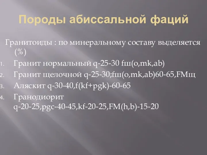 Породы абиссальной фаций Гранитоиды : по минеральному составу выделяется (%) Гранит нормальный