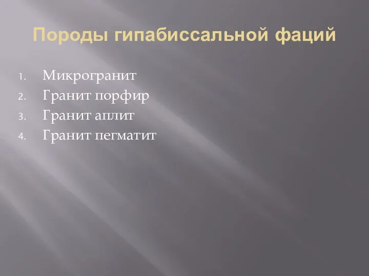 Породы гипабиссальной фаций Микрогранит Гранит порфир Гранит аплит Гранит пегматит