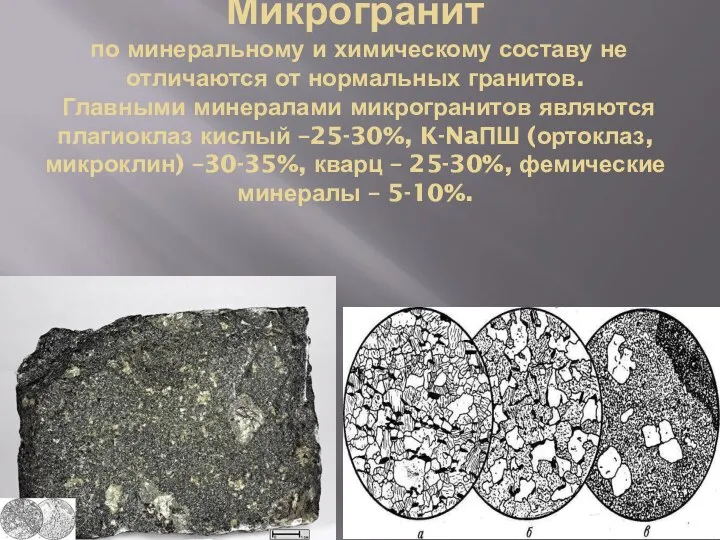 Микрогранит по минеральному и химическому составу не отличаются от нормальных гранитов. Главными