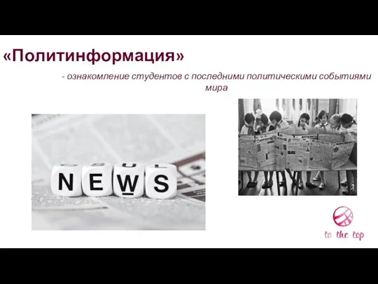 «Политинформация» - ознакомление студентов с последними политическими событиями мира