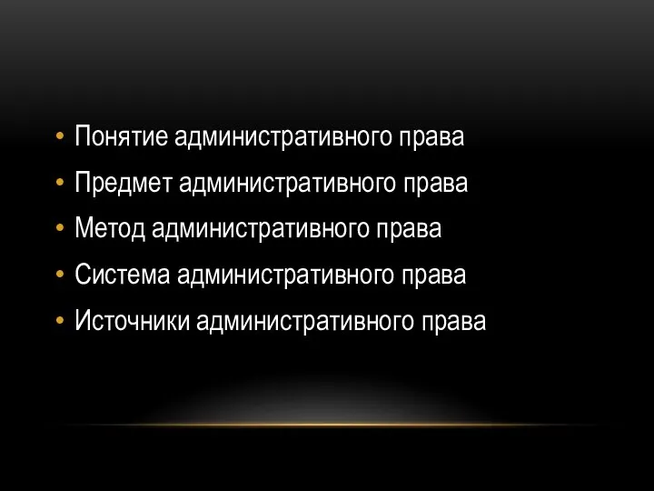 Понятие административного права Предмет административного права Метод административного права Система административного права Источники административного права