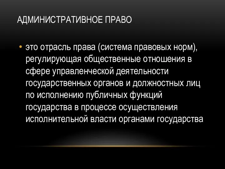 АДМИНИСТРАТИВНОЕ ПРАВО это отрасль права (система правовых норм), регулирующая общественные отношения в