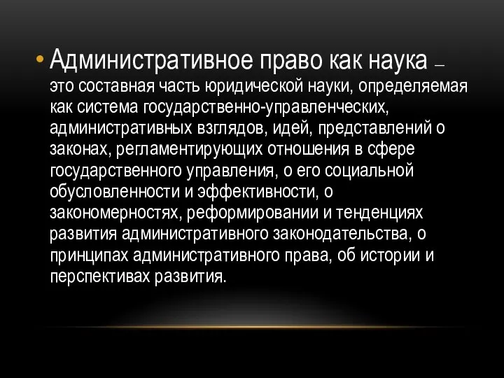 Административное право как наука — это составная часть юридической науки, определяемая как