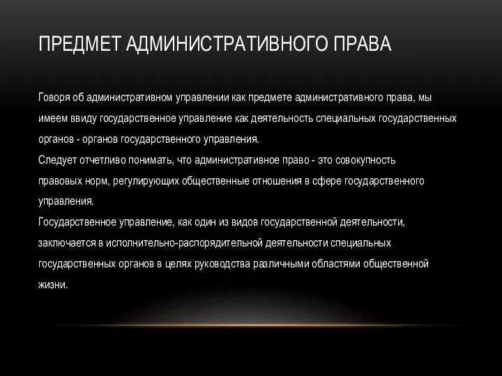 ПРЕДМЕТ АДМИНИСТРАТИВНОГО ПРАВА Говоря об административном управлении как предмете административного права, мы