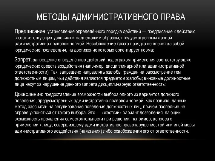 МЕТОДЫ АДМИНИСТРАТИВНОГО ПРАВА Предписание: установление определённого порядка действий — предписание к действию