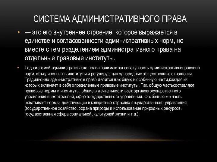 СИСТЕМА АДМИНИСТРАТИВНОГО ПРАВА — это его внутреннее строение, которое выражается в единстве