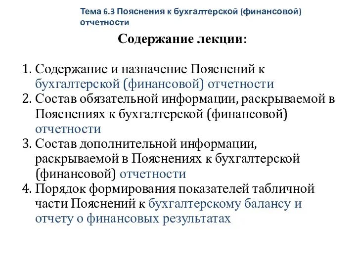 Содержание лекции: 1. Содержание и назначение Пояснений к бухгалтерской (финансовой) отчетности 2.