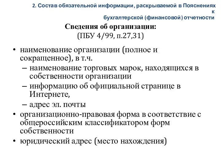 Сведения об организации: (ПБУ 4/99, п.27,31) наименование организации (полное и сокращенное), в