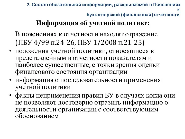 Информация об учетной политике: В пояснениях к отчетности находят отражение (ПБУ 4/99