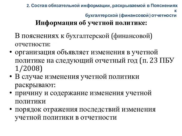 Информация об учетной политике: В пояснениях к бухгалтерской (финансовой) отчетности: организация объявляет