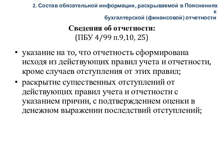 Сведения об отчетности: (ПБУ 4/99 п.9,10, 25) указание на то, что отчетность