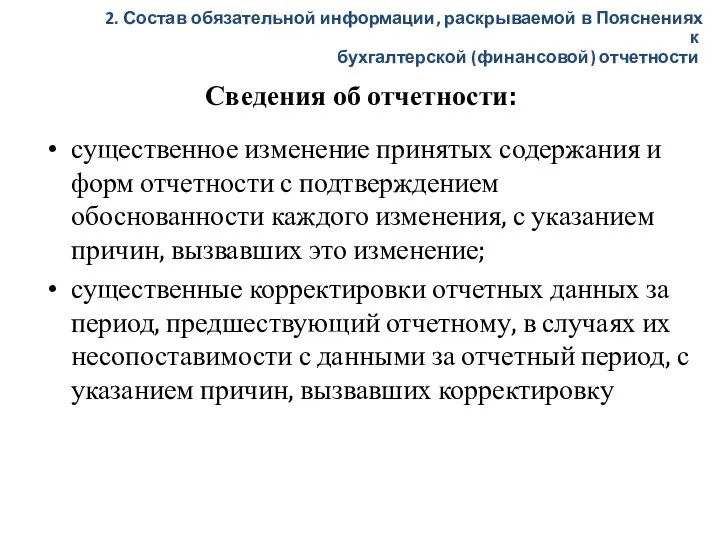 Сведения об отчетности: существенное изменение принятых содержания и форм отчетности с подтверждением