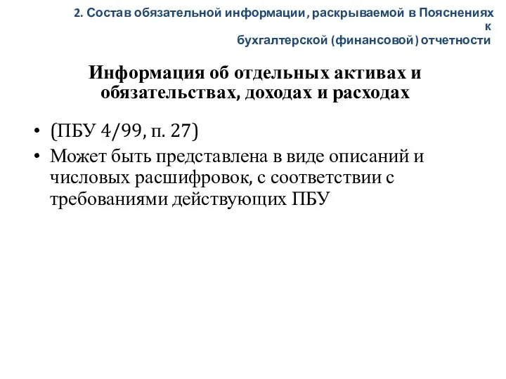 Информация об отдельных активах и обязательствах, доходах и расходах (ПБУ 4/99, п.