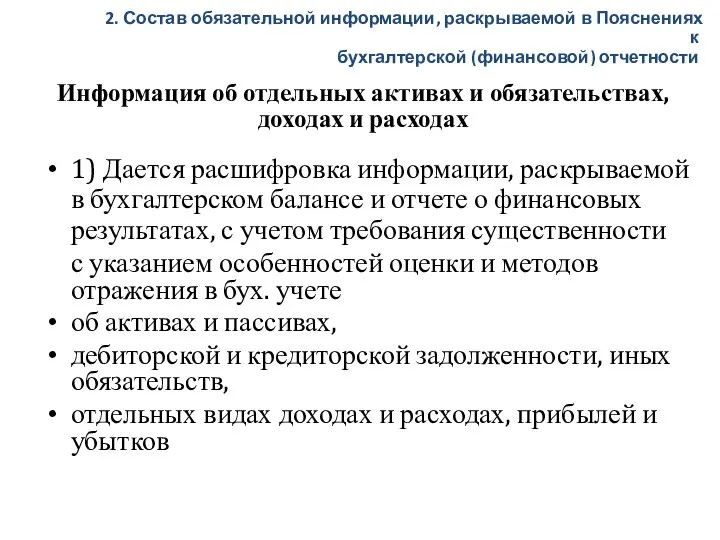 Информация об отдельных активах и обязательствах, доходах и расходах 1) Дается расшифровка