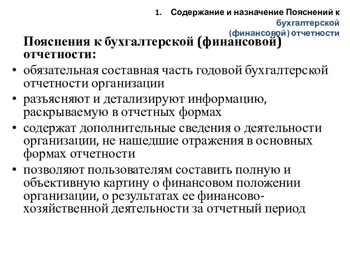 Пояснения к бухгалтерской (финансовой) отчетности: обязательная составная часть годовой бухгалтерской отчетности организации