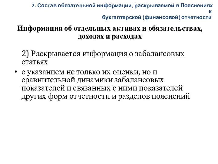 Информация об отдельных активах и обязательствах, доходах и расходах 2) Раскрывается информация