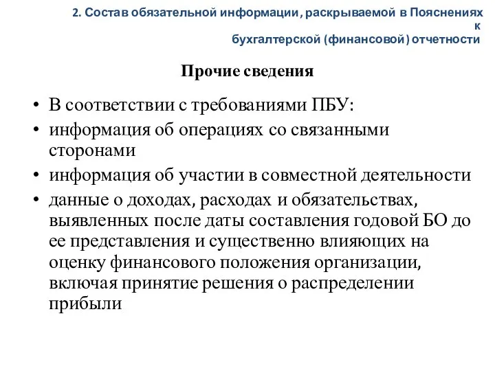 Прочие сведения В соответствии с требованиями ПБУ: информация об операциях со связанными