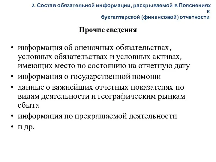 Прочие сведения информация об оценочных обязательствах, условных обязательствах и условных активах, имеющих