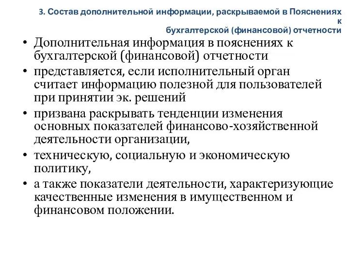 Дополнительная информация в пояснениях к бухгалтерской (финансовой) отчетности представляется, если исполнительный орган