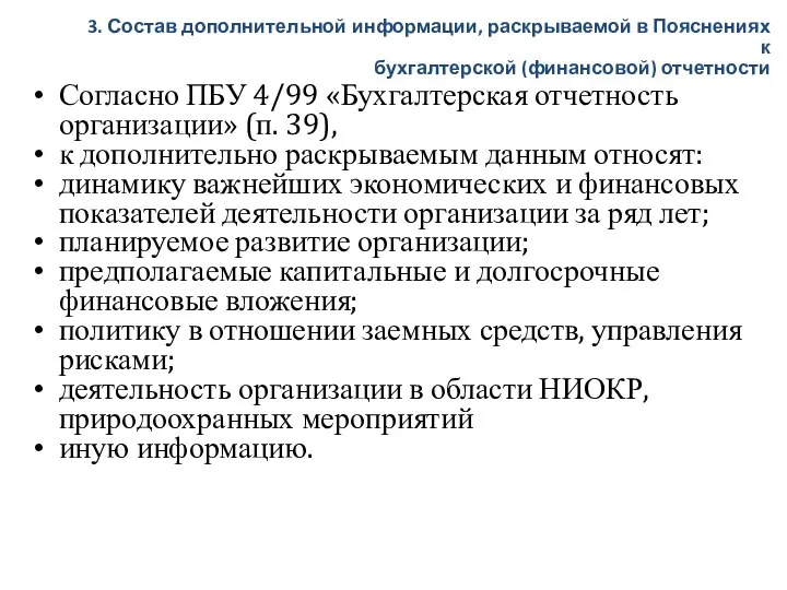 Согласно ПБУ 4/99 «Бухгалтерская отчетность организации» (п. 39), к дополнительно раскрываемым данным