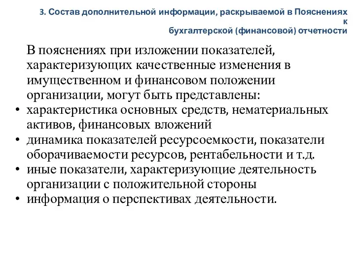 В пояснениях при изложении показателей, характеризующих качественные изменения в имущественном и финансовом