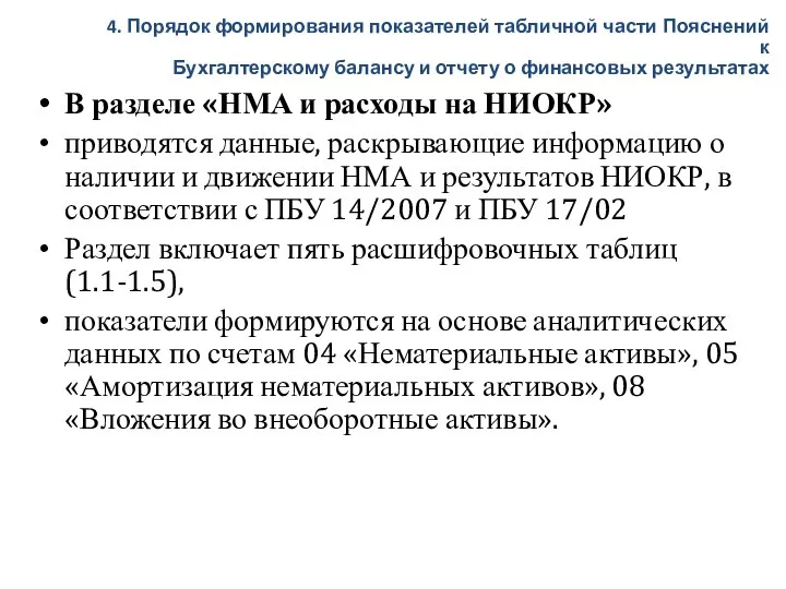 В разделе «НМА и расходы на НИОКР» приводятся данные, раскрывающие информацию о