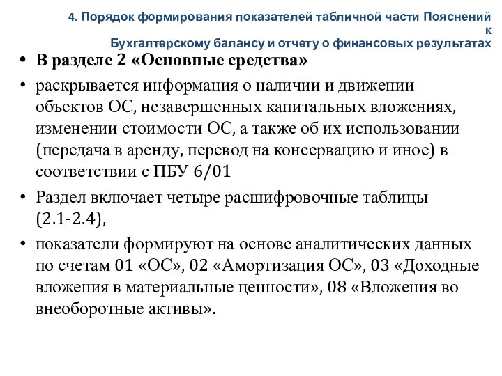 В разделе 2 «Основные средства» раскрывается информация о наличии и движении объектов