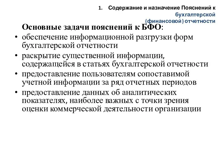 Основные задачи пояснений к БФО: обеспечение информационной разгрузки форм бухгалтерской отчетности раскрытие