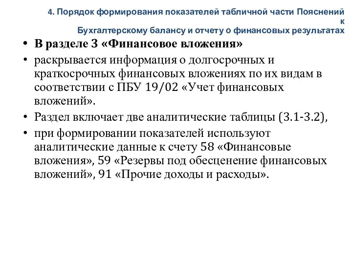 В разделе 3 «Финансовое вложения» раскрывается информация о долгосрочных и краткосрочных финансовых