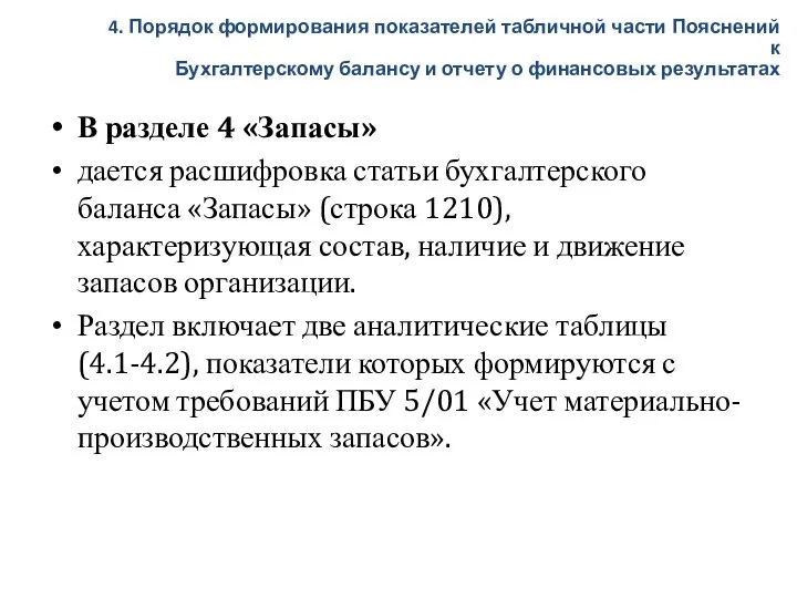 В разделе 4 «Запасы» дается расшифровка статьи бухгалтерского баланса «Запасы» (строка 1210),