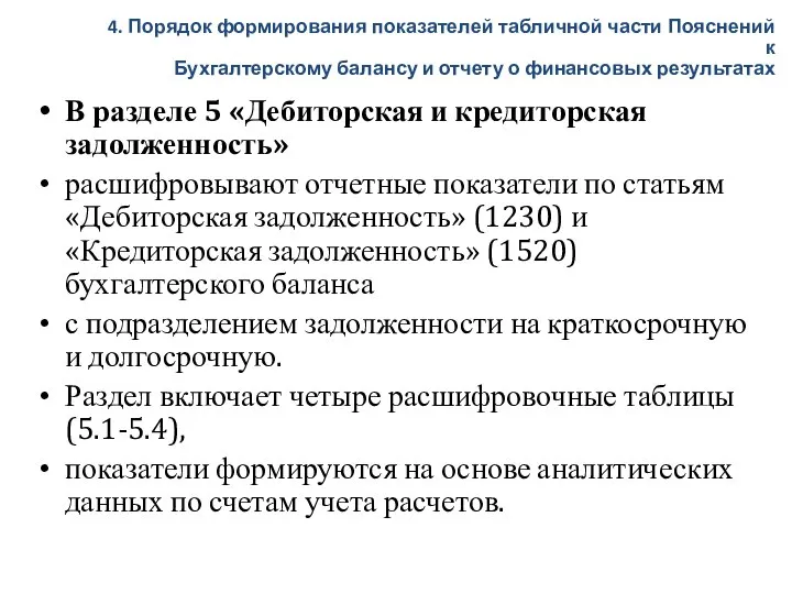 В разделе 5 «Дебиторская и кредиторская задолженность» расшифровывают отчетные показатели по статьям