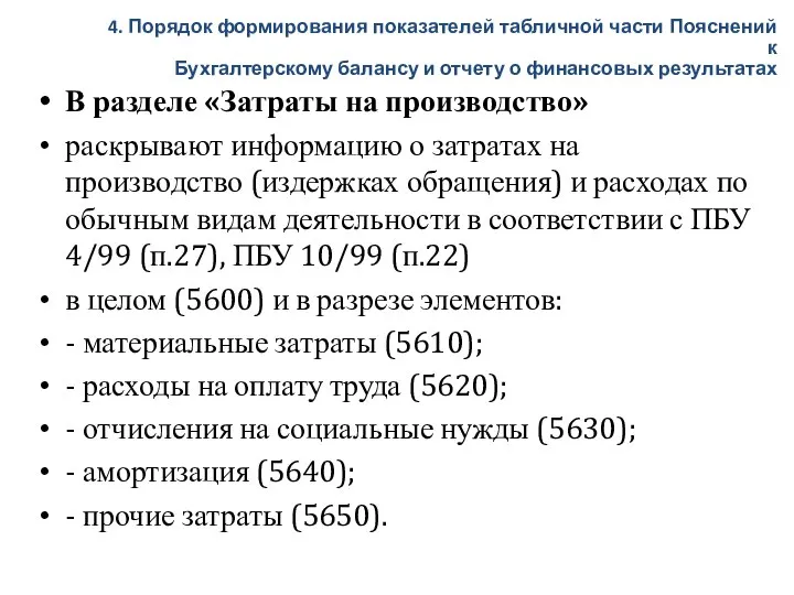 В разделе «Затраты на производство» раскрывают информацию о затратах на производство (издержках