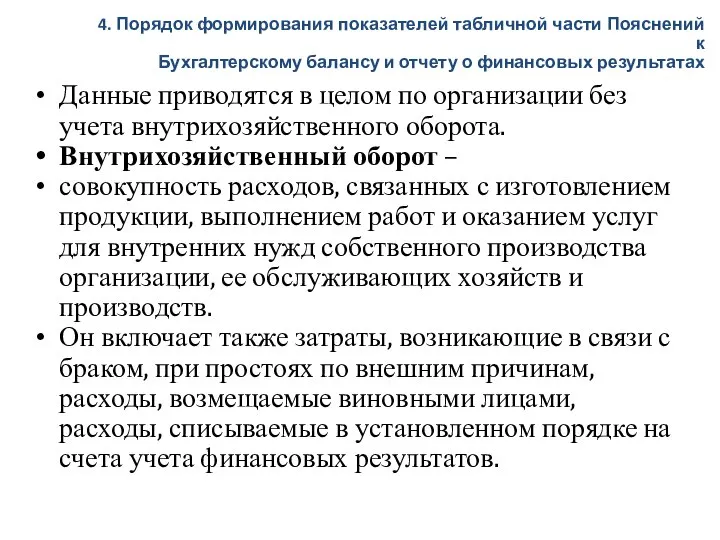 Данные приводятся в целом по организации без учета внутрихозяйственного оборота. Внутрихозяйственный оборот