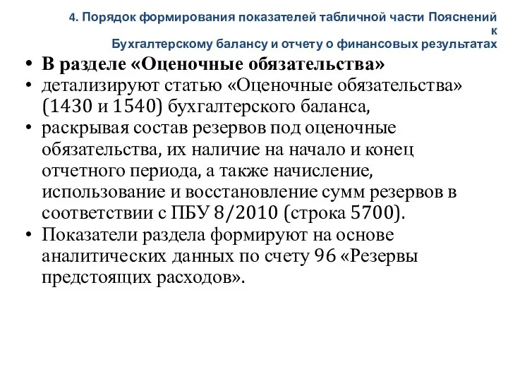 В разделе «Оценочные обязательства» детализируют статью «Оценочные обязательства» (1430 и 1540) бухгалтерского