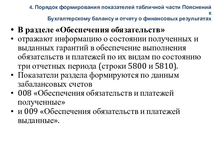 В разделе «Обеспечения обязательств» отражают информацию о состоянии полученных и выданных гарантий