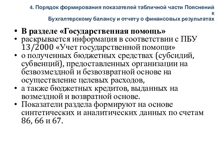 В разделе «Государственная помощь» раскрывается информация в соответствии с ПБУ 13/2000 «Учет